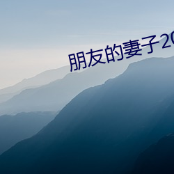 朋友的妻子2018