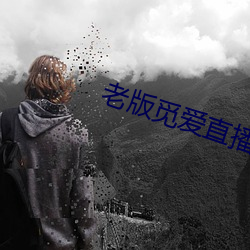 老版覓愛直播
