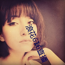 浪(làng)花616直播