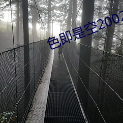 色即是空2002