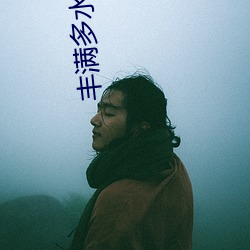 豐滿多水的寡婦