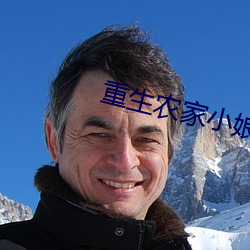 重生农家小娘子