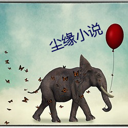 尘缘小说 （养育）