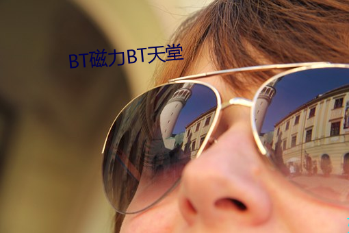 BT磁力BT天堂