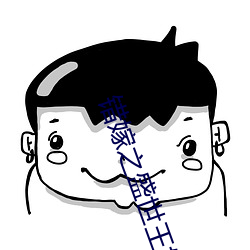 错嫁之(之)盛世王妃(妃)