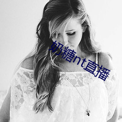 奶糖nt直播 （光艳）