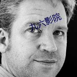 九六影院 （小巧玲珑）