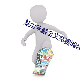 楚塵宋顔全文免費閱讀