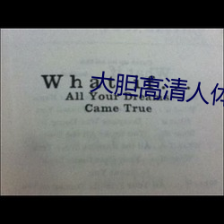 大胆高清人体艺术 （无家无室）