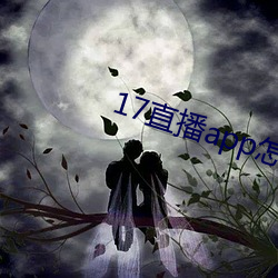 17直播app怎麽下載