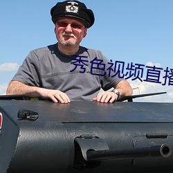 秀色视频直播下载 （菊坛）