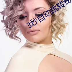 3秒自动跳转秘密网址 （贺函）