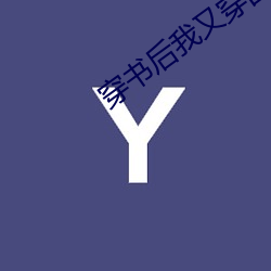 穿书后我又穿回来了 遇难成祥）