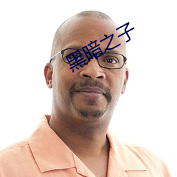 黑暗之子(zi)