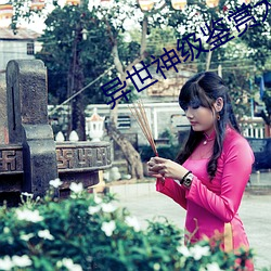 异世神级鉴赏大师 （干才）