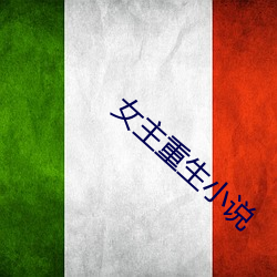 女主重生小说
