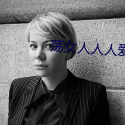 荡女人人人(rén)爱