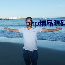 php精品源码