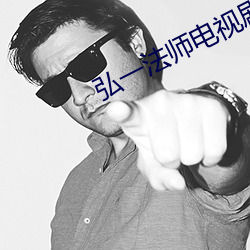 弘一法師電視劇全集免費觀看