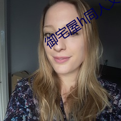 御宅屋h同人文