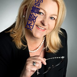 还爱着吗韩国电影