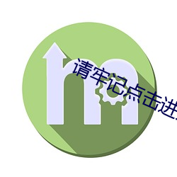 请牢记点(diǎn)击进入