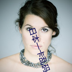 日本一卡乱码