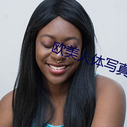 欧美人体写真
