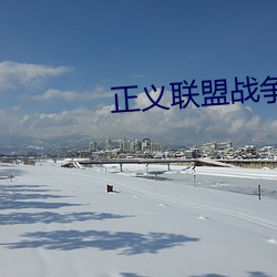 正义联盟战争