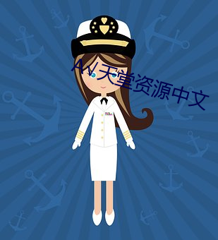 √天堂資源中文