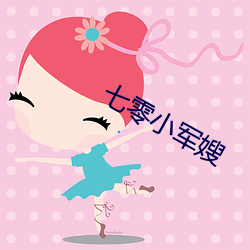 七零小军嫂