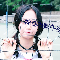 神马电影午夜