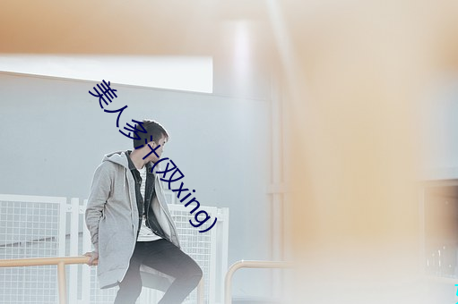 美人多汁(雙xing)