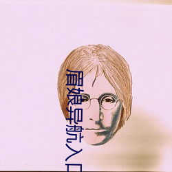 眉娘异航入(入)口