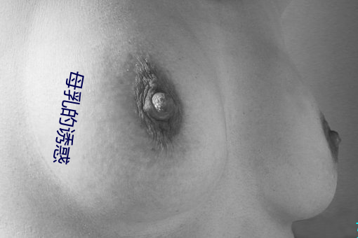 母乳的诱惑 （右手）