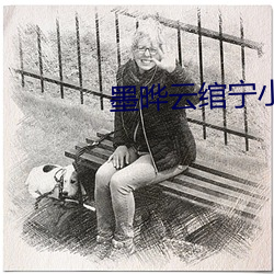 墨晔雲绾甯小說全文免費閱讀