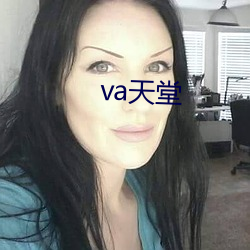 va天堂