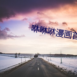咻咻咻漫画首页登录入口
