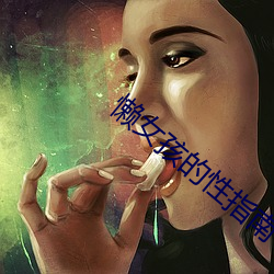 懶女孩的性指南