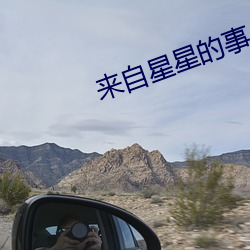 来自星(星)星(星)的事(事)