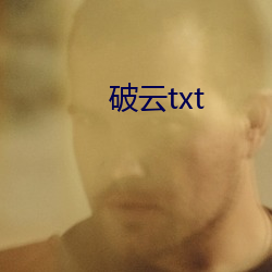 破云txt