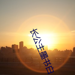 尊龙凯时人生就是搏(中国区)官方网站