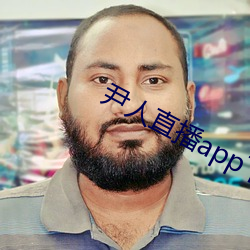 尹人直播app下载