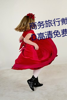 商务旅行戴绿帽子的女老板同房HD高清免费在线观看