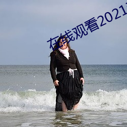 在线观看2021乱码