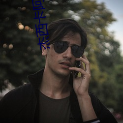傑西卡阿爾巴