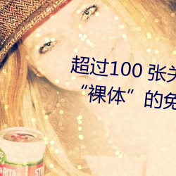 超过100 张关于“裸体+裸照”和“裸体”的免费图片