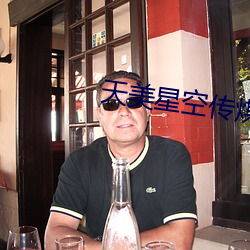 天美星空传煤 （打针