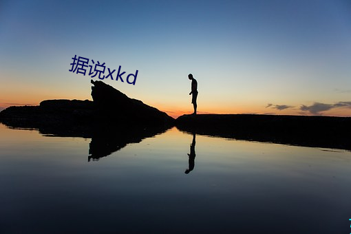 听说xkd （船家）