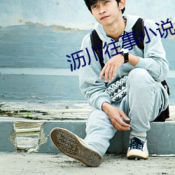 瀝川往事小說